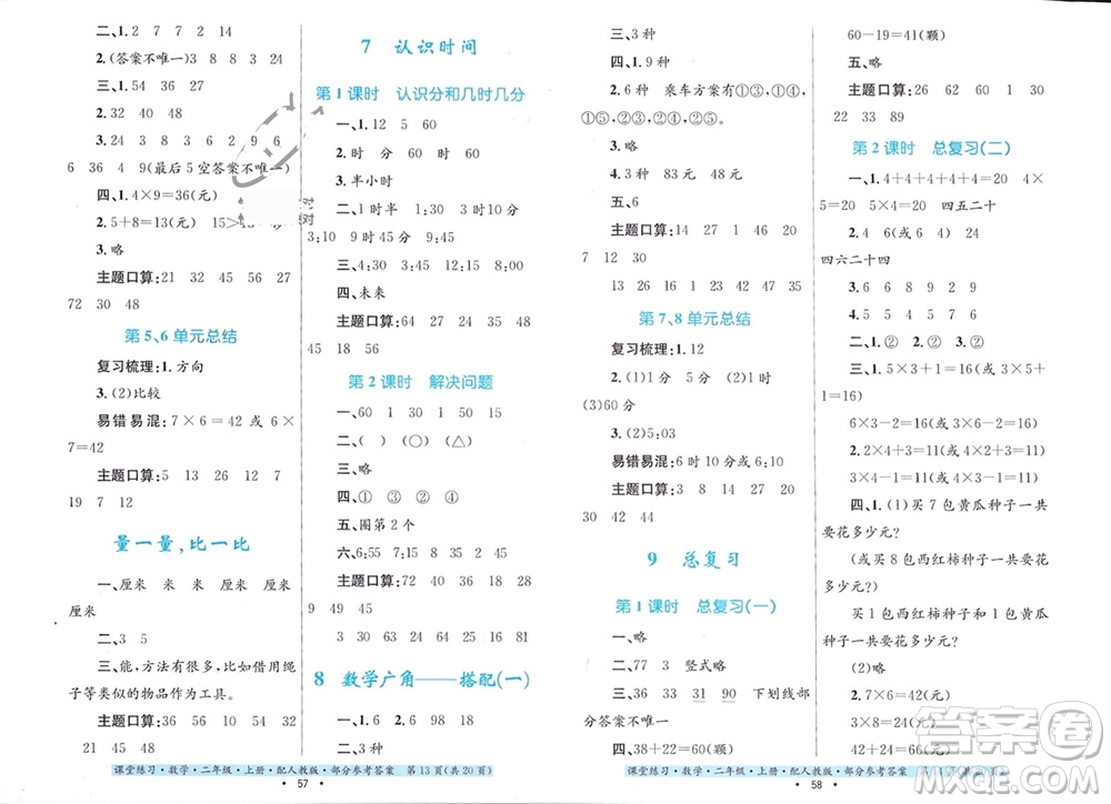 貴州教育出版社2023年秋課堂練習(xí)二年級(jí)數(shù)學(xué)上冊(cè)人教版參考答案