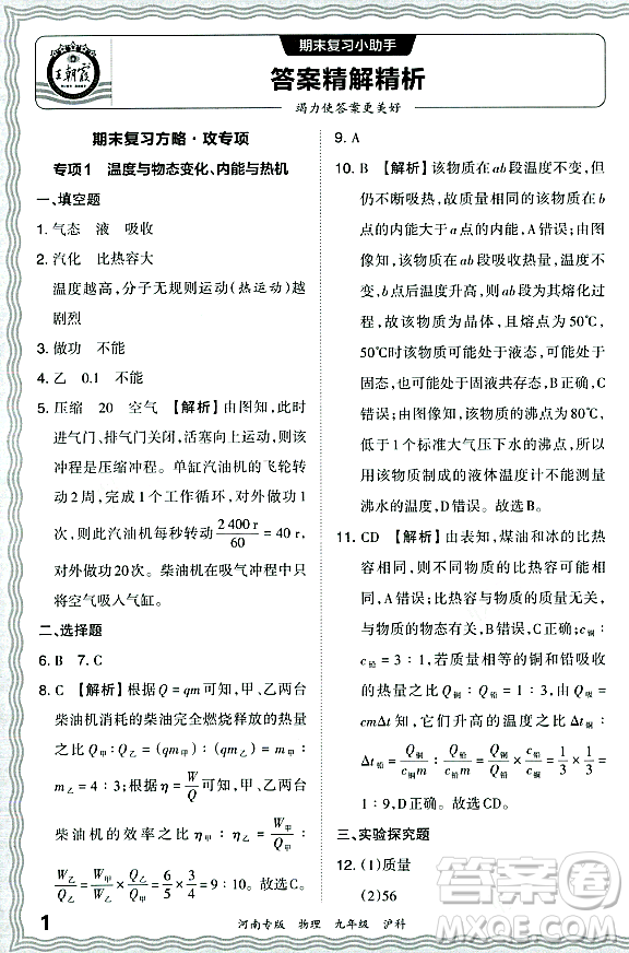 江西人民出版社2023年秋王朝霞各地期末試卷精選九年級物理全一冊滬科版河南專版答案