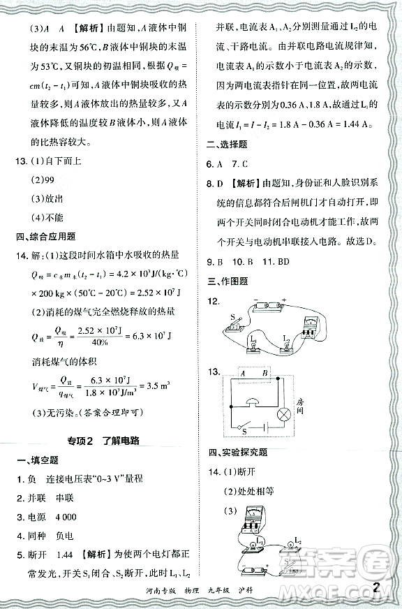 江西人民出版社2023年秋王朝霞各地期末試卷精選九年級物理全一冊滬科版河南專版答案