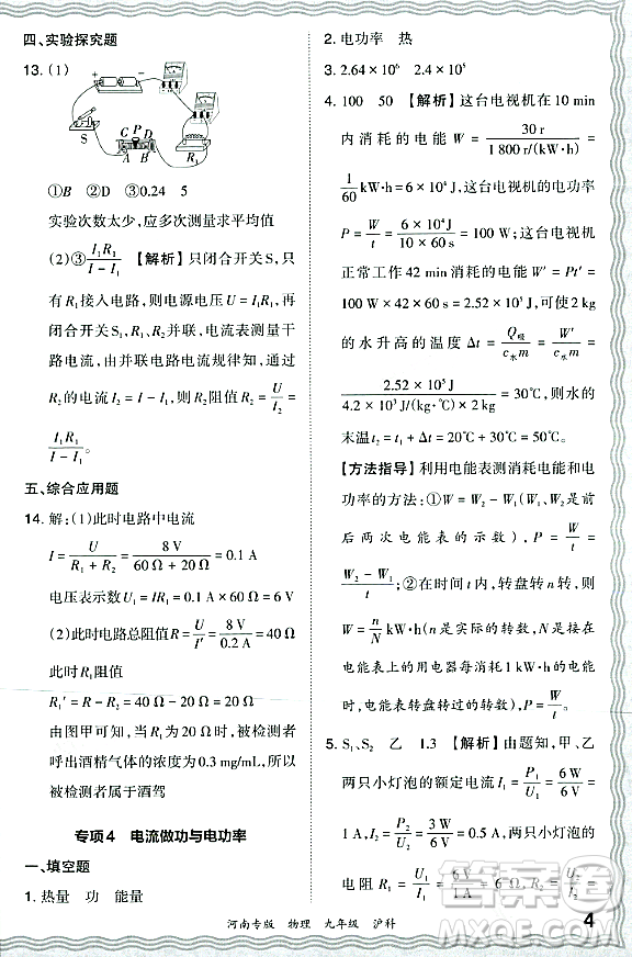 江西人民出版社2023年秋王朝霞各地期末試卷精選九年級物理全一冊滬科版河南專版答案