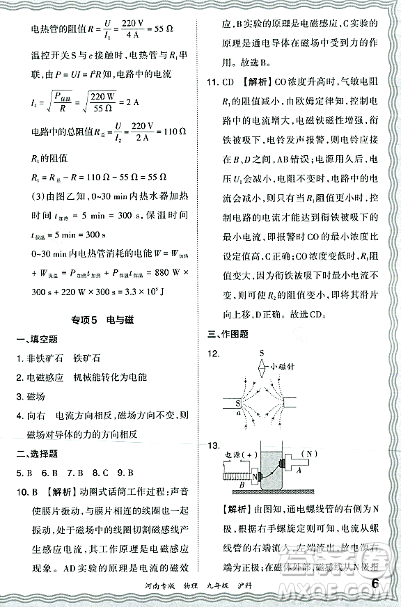 江西人民出版社2023年秋王朝霞各地期末試卷精選九年級物理全一冊滬科版河南專版答案