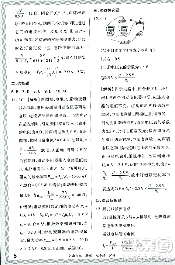 江西人民出版社2023年秋王朝霞各地期末試卷精選九年級物理全一冊滬科版河南專版答案