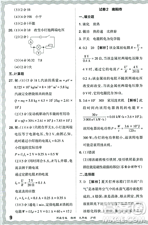 江西人民出版社2023年秋王朝霞各地期末試卷精選九年級物理全一冊滬科版河南專版答案