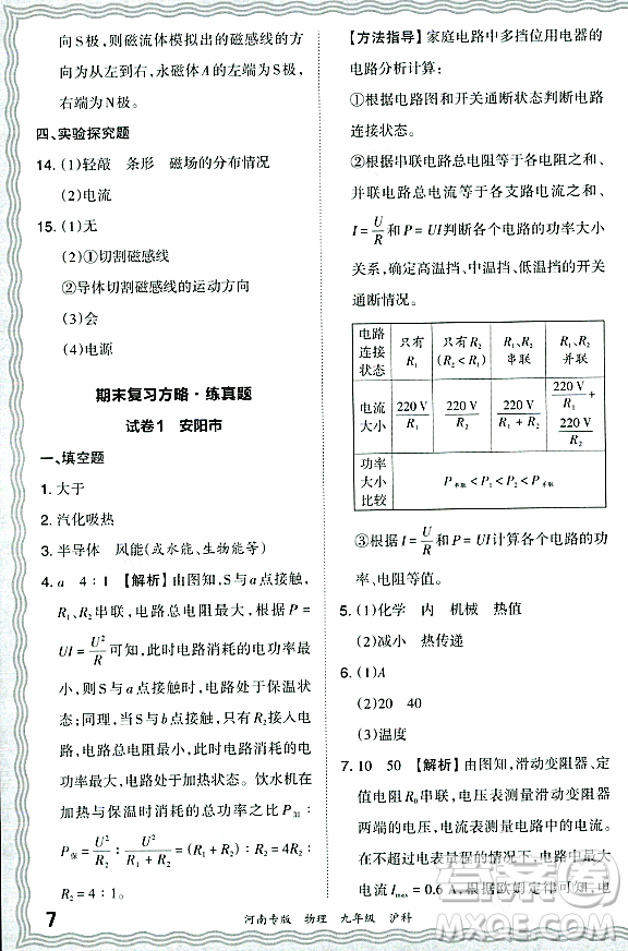 江西人民出版社2023年秋王朝霞各地期末試卷精選九年級物理全一冊滬科版河南專版答案