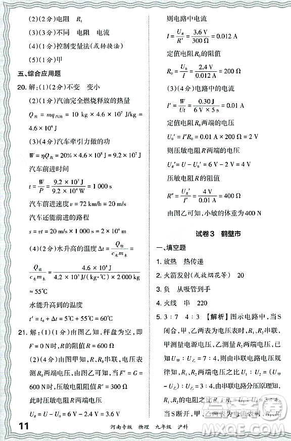 江西人民出版社2023年秋王朝霞各地期末試卷精選九年級物理全一冊滬科版河南專版答案