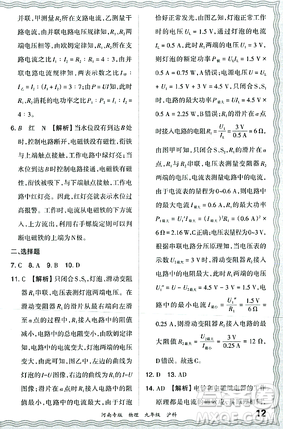 江西人民出版社2023年秋王朝霞各地期末試卷精選九年級物理全一冊滬科版河南專版答案