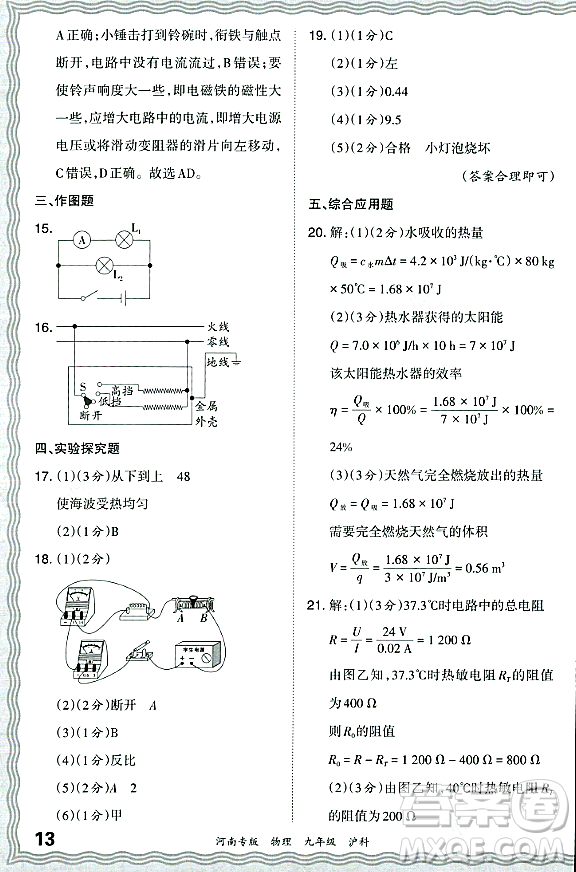 江西人民出版社2023年秋王朝霞各地期末試卷精選九年級物理全一冊滬科版河南專版答案