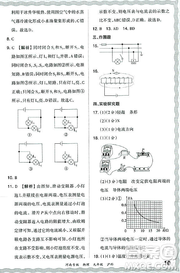 江西人民出版社2023年秋王朝霞各地期末試卷精選九年級物理全一冊滬科版河南專版答案