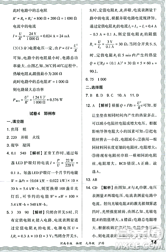 江西人民出版社2023年秋王朝霞各地期末試卷精選九年級物理全一冊滬科版河南專版答案