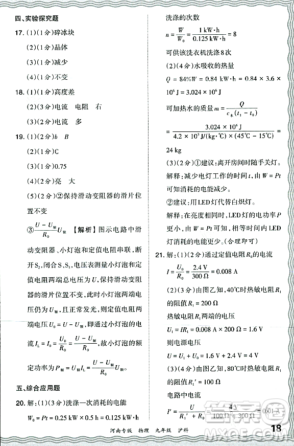 江西人民出版社2023年秋王朝霞各地期末試卷精選九年級物理全一冊滬科版河南專版答案