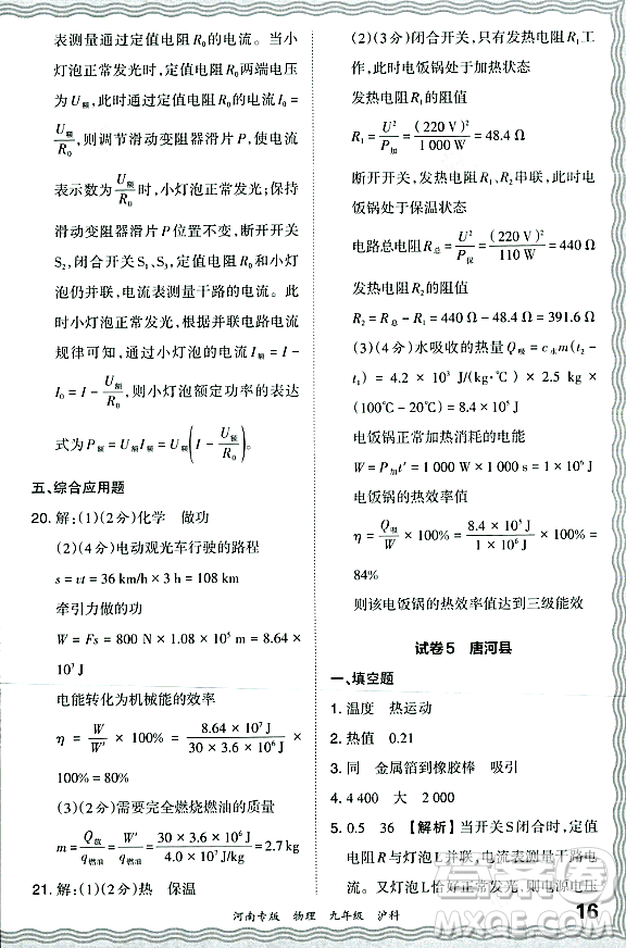 江西人民出版社2023年秋王朝霞各地期末試卷精選九年級物理全一冊滬科版河南專版答案