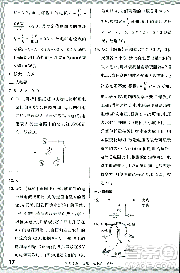 江西人民出版社2023年秋王朝霞各地期末試卷精選九年級物理全一冊滬科版河南專版答案