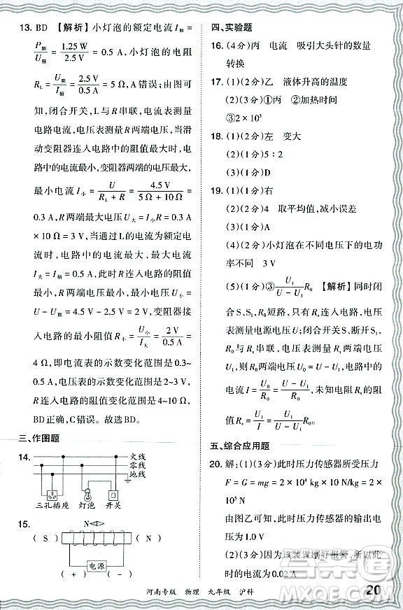 江西人民出版社2023年秋王朝霞各地期末試卷精選九年級物理全一冊滬科版河南專版答案