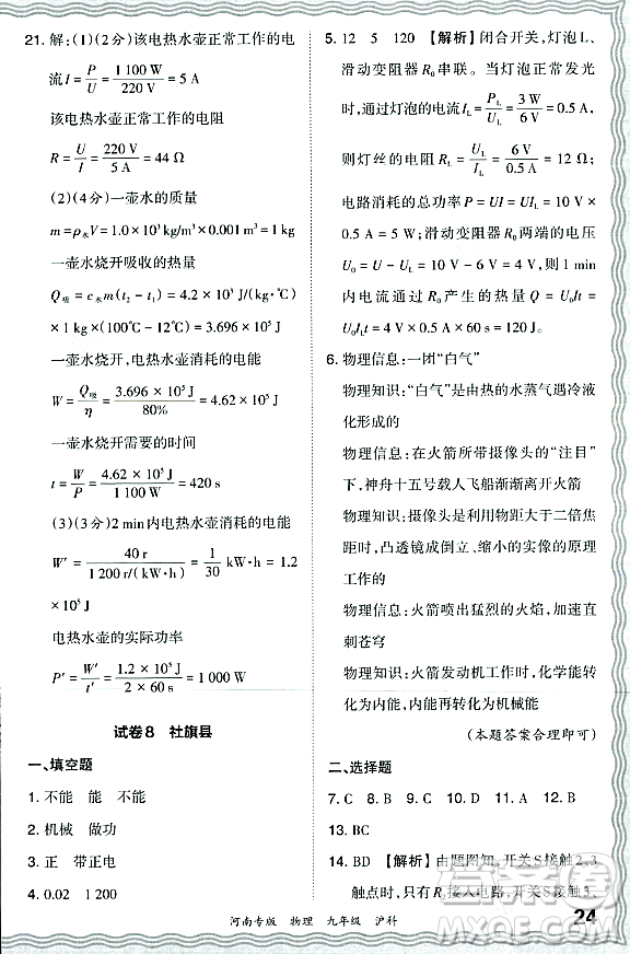 江西人民出版社2023年秋王朝霞各地期末試卷精選九年級物理全一冊滬科版河南專版答案