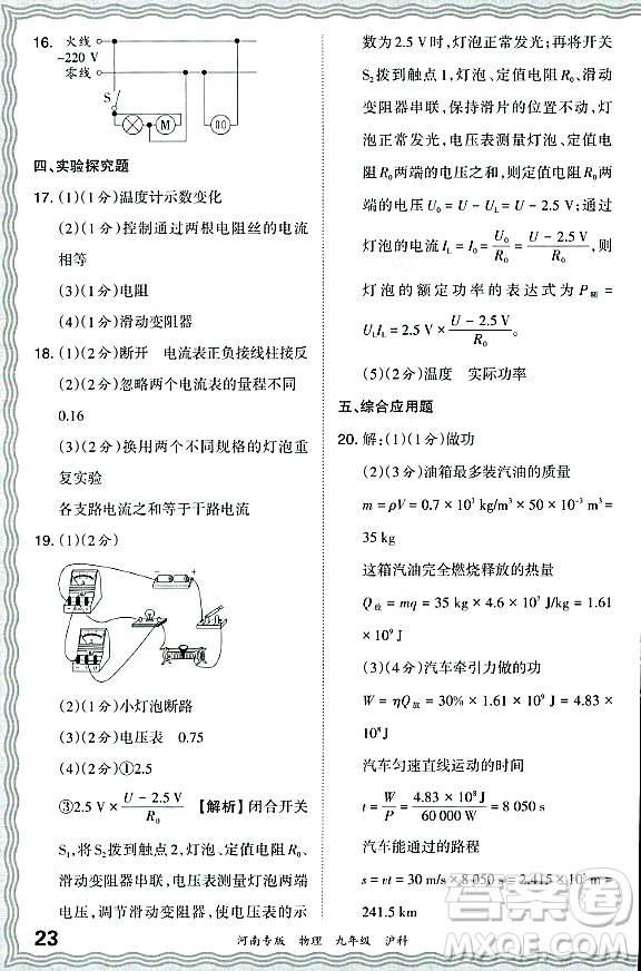 江西人民出版社2023年秋王朝霞各地期末試卷精選九年級物理全一冊滬科版河南專版答案