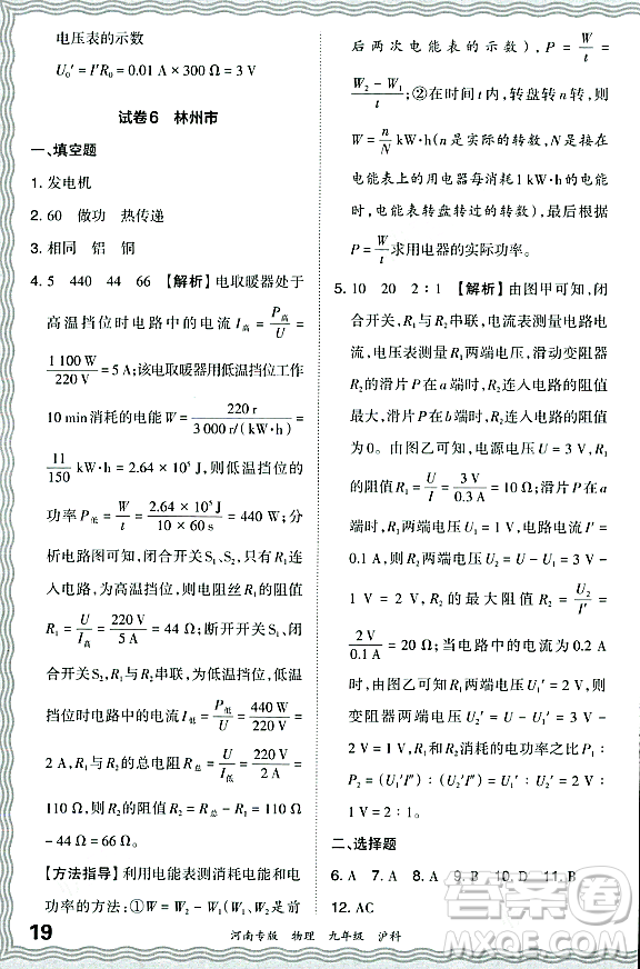 江西人民出版社2023年秋王朝霞各地期末試卷精選九年級物理全一冊滬科版河南專版答案