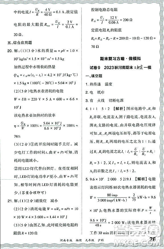 江西人民出版社2023年秋王朝霞各地期末試卷精選九年級物理全一冊滬科版河南專版答案