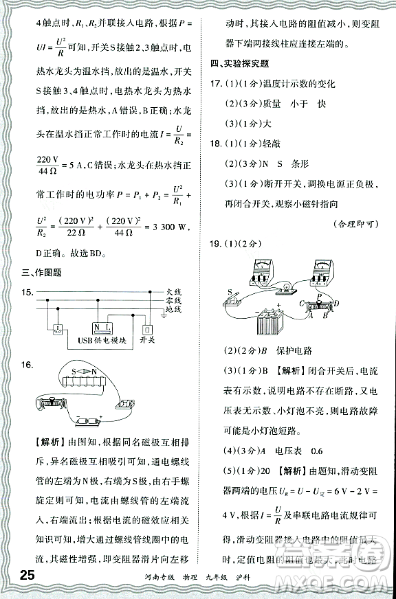 江西人民出版社2023年秋王朝霞各地期末試卷精選九年級物理全一冊滬科版河南專版答案