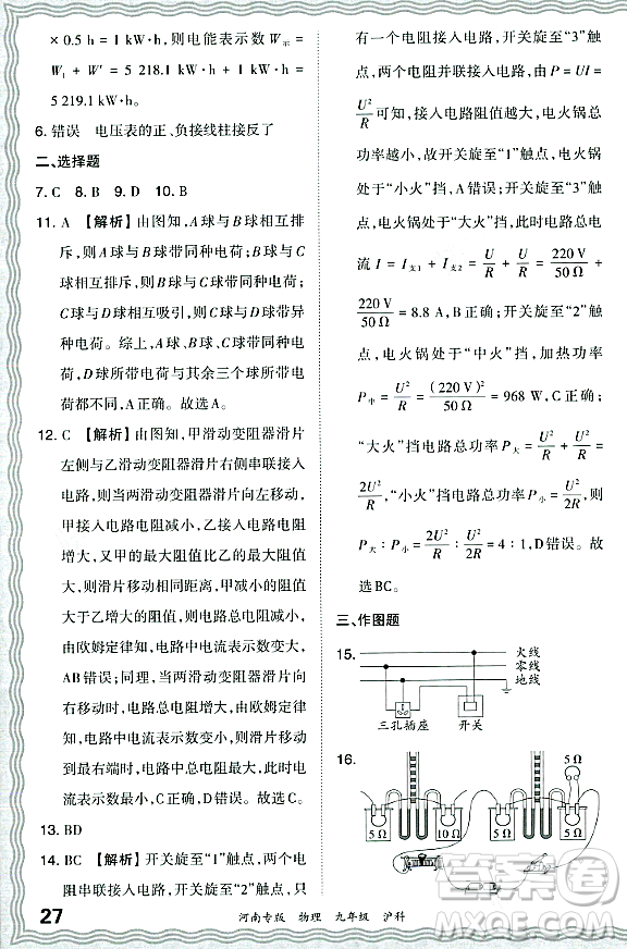 江西人民出版社2023年秋王朝霞各地期末試卷精選九年級物理全一冊滬科版河南專版答案