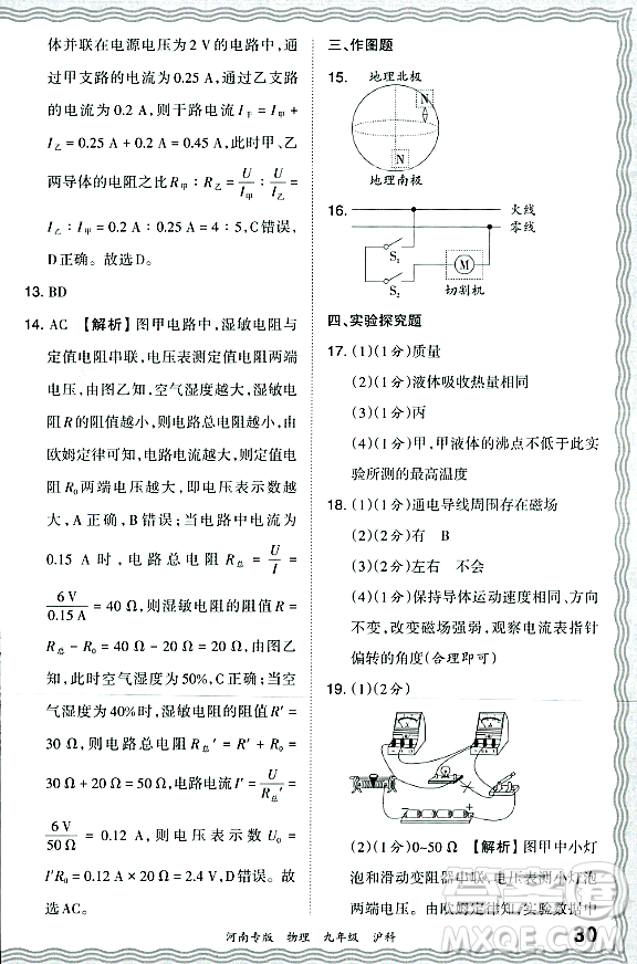 江西人民出版社2023年秋王朝霞各地期末試卷精選九年級物理全一冊滬科版河南專版答案