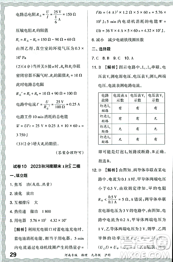 江西人民出版社2023年秋王朝霞各地期末試卷精選九年級物理全一冊滬科版河南專版答案