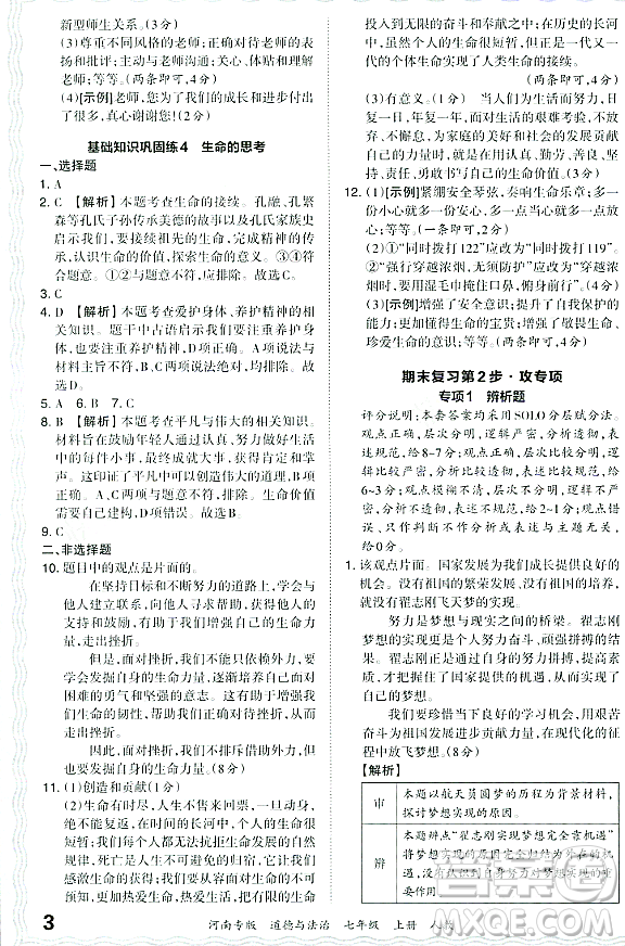 江西人民出版社2023年秋王朝霞各地期末試卷精選七年級(jí)道德與法治上冊(cè)人教版河南專(zhuān)版答案