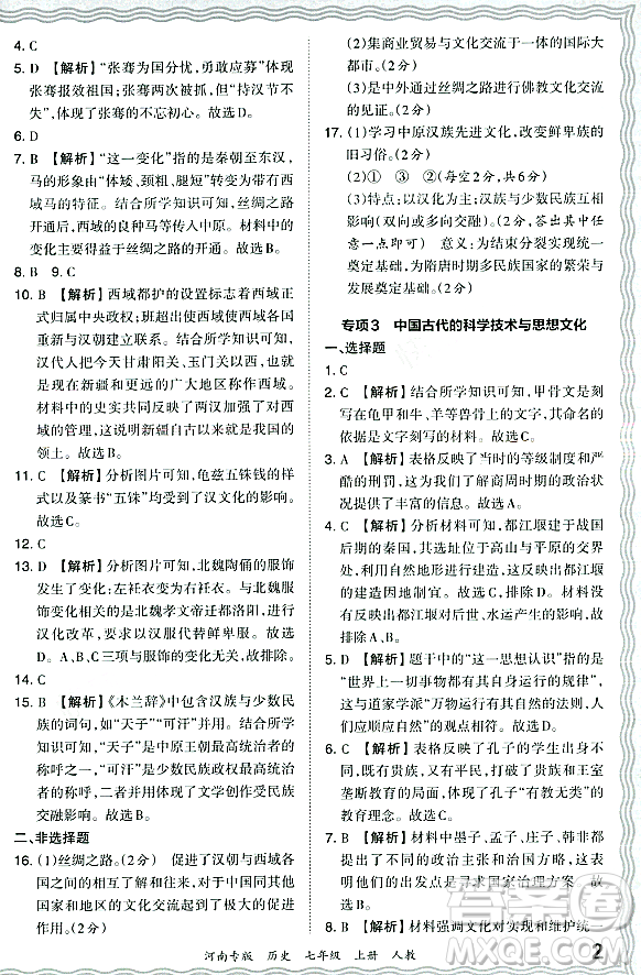 江西人民出版社2023年秋王朝霞各地期末試卷精選七年級歷史上冊人教版河南專版答案