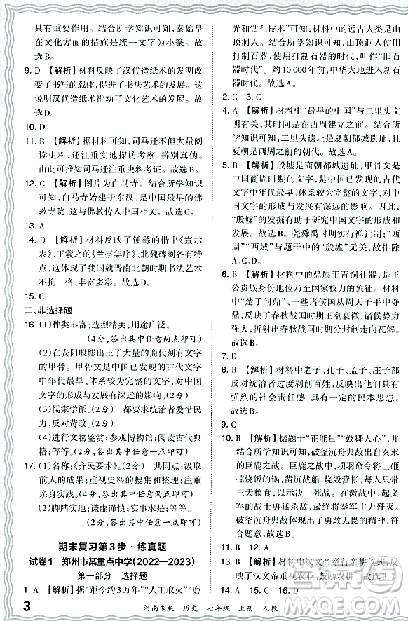 江西人民出版社2023年秋王朝霞各地期末試卷精選七年級歷史上冊人教版河南專版答案