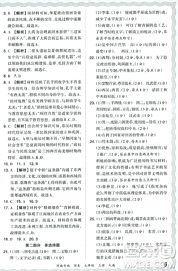 江西人民出版社2023年秋王朝霞各地期末試卷精選七年級歷史上冊人教版河南專版答案