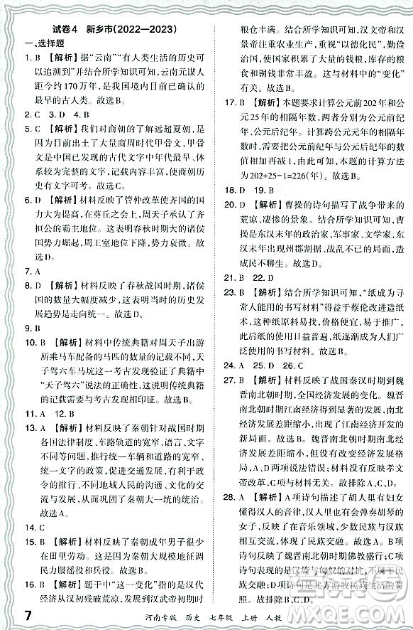 江西人民出版社2023年秋王朝霞各地期末試卷精選七年級歷史上冊人教版河南專版答案