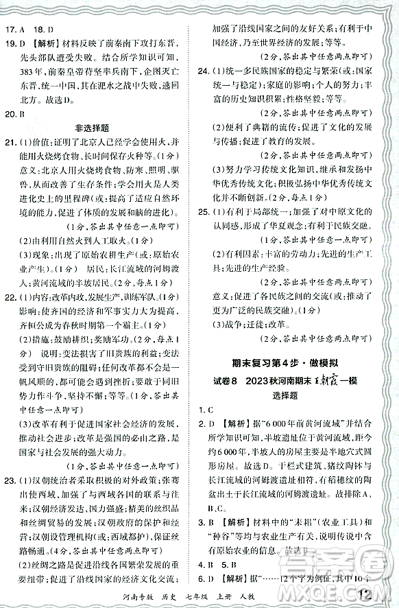 江西人民出版社2023年秋王朝霞各地期末試卷精選七年級歷史上冊人教版河南專版答案