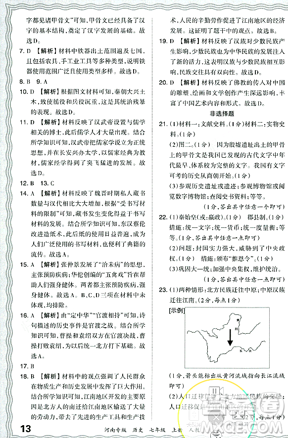 江西人民出版社2023年秋王朝霞各地期末試卷精選七年級歷史上冊人教版河南專版答案