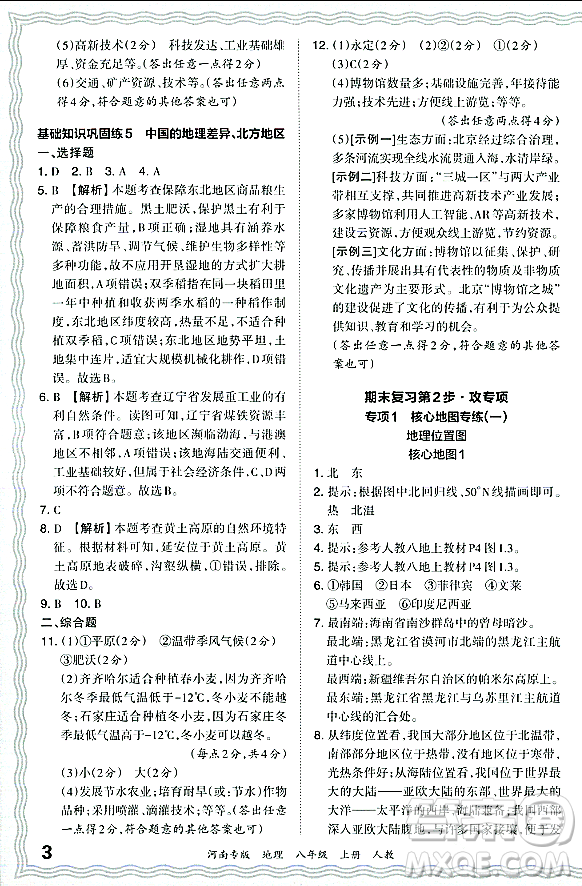 江西人民出版社2023年秋王朝霞各地期末試卷精選八年級(jí)地理上冊(cè)人教版河南專(zhuān)版答案