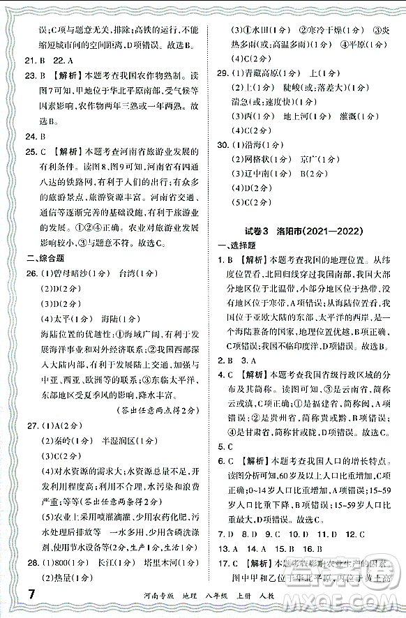 江西人民出版社2023年秋王朝霞各地期末試卷精選八年級(jí)地理上冊(cè)人教版河南專(zhuān)版答案