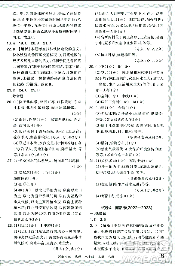 江西人民出版社2023年秋王朝霞各地期末試卷精選八年級(jí)地理上冊(cè)人教版河南專(zhuān)版答案