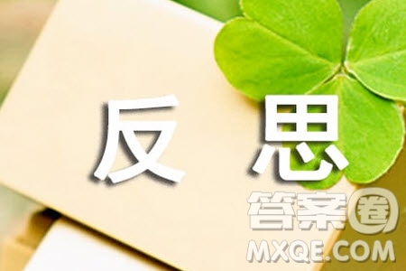 反思比辯駁更有價值材料作文800字 關(guān)于反思比辯駁更有價值的材料作文800字