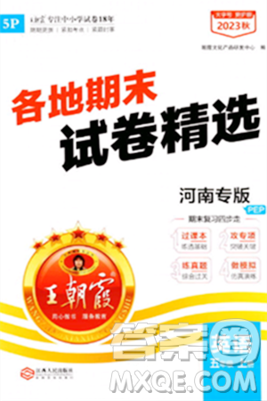 江西人民出版社2023年秋王朝霞各地期末試卷精選五年級英語上冊人教PEP版河南專版答案