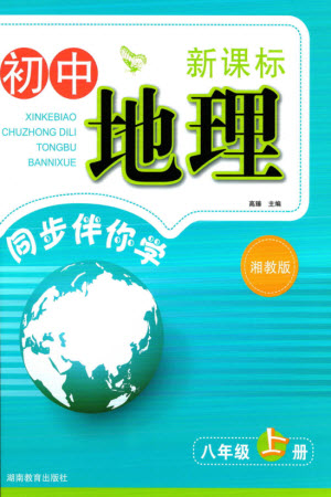 湖南教育出版社2023年秋新課標(biāo)初中地理同步伴你學(xué)八年級(jí)上冊(cè)湘教版參考答案