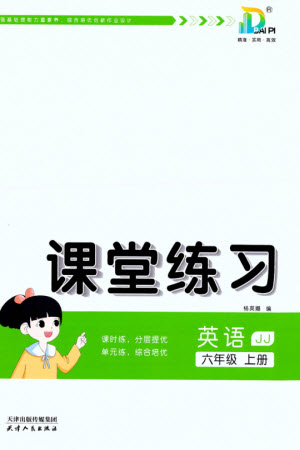 天津人民出版社2023年秋大白皮課堂練習(xí)六年級(jí)英語(yǔ)上冊(cè)冀教版參考答案