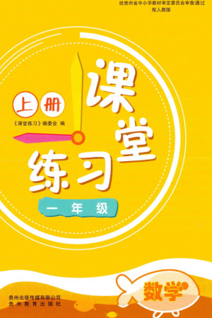 貴州教育出版社2023年秋課堂練習(xí)一年級(jí)數(shù)學(xué)上冊(cè)人教版參考答案