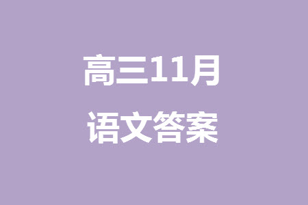 2024屆高三上學(xué)期11月TOP二十名校調(diào)研考試七語(yǔ)文參考答案