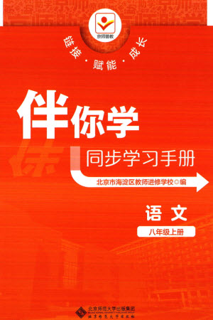 北京師范大學(xué)出版社2023年秋京師普教伴你學(xué)同步學(xué)習(xí)手冊八年級語文上冊通用版參考答案