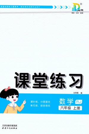 天津人民出版社2023年秋大白皮課堂練習(xí)六年級數(shù)學(xué)上冊人教版參考答案