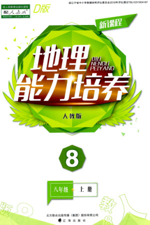 遼海出版社2023年秋新課程能力培養(yǎng)八年級(jí)地理上冊(cè)人教版大連專版參考答案