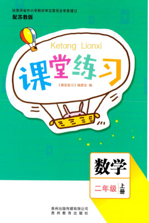 貴州教育出版社2023年秋課堂練習二年級數(shù)學上冊蘇教版參考答案