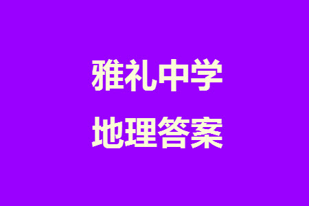 炎德英才大聯(lián)考雅禮中學(xué)2024屆高三11月月考試卷三地理答案