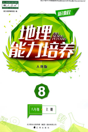 遼海出版社2023年秋新課程能力培養(yǎng)八年級(jí)地理上冊(cè)人教版參考答案