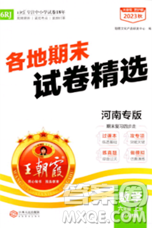 江西人民出版社2023年秋王朝霞各地期末試卷精選六年級數(shù)學上冊人教版河南專版答案