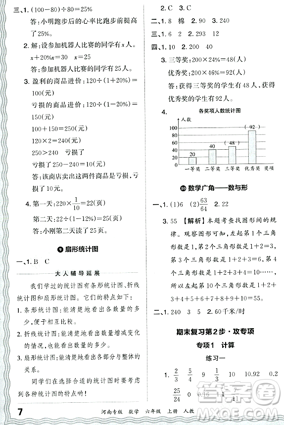 江西人民出版社2023年秋王朝霞各地期末試卷精選六年級數(shù)學上冊人教版河南專版答案