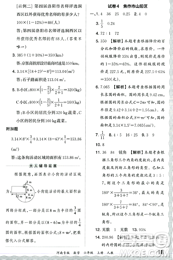 江西人民出版社2023年秋王朝霞各地期末試卷精選六年級數(shù)學上冊人教版河南專版答案